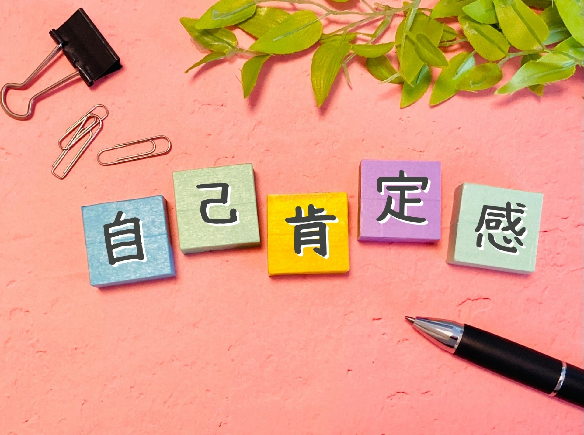 自己肯定感